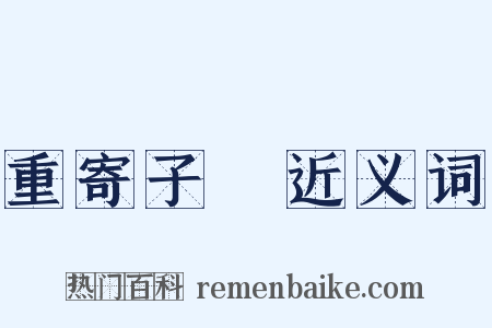 重寄子遹近义词是什么意思的图片